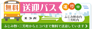 無料送迎バス運行中