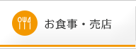 お食事・売店