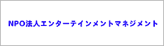 NPO法人エンターテインメントマネジメント