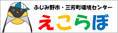 ふじみ野市・三芳町環境センター えこらぼ