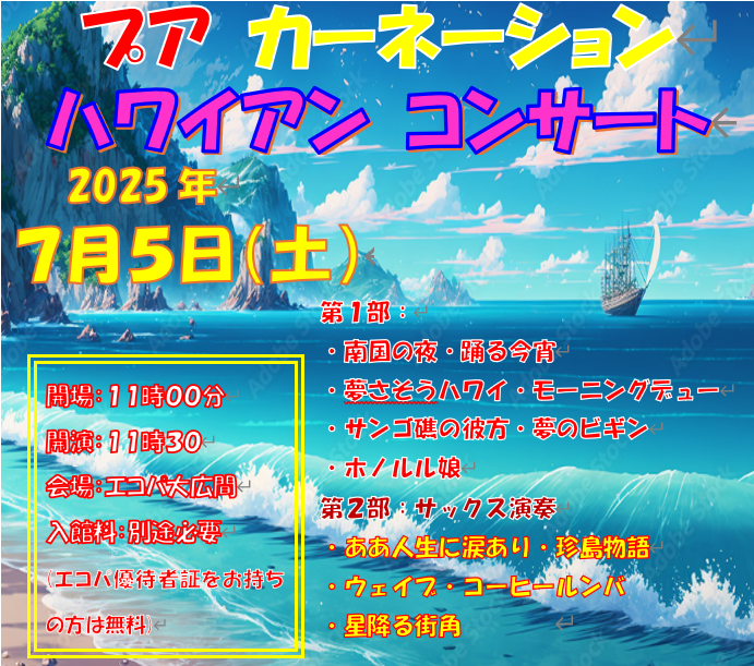ハワイアンコンサート.png