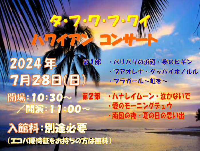 ハワイアン_20240728.png