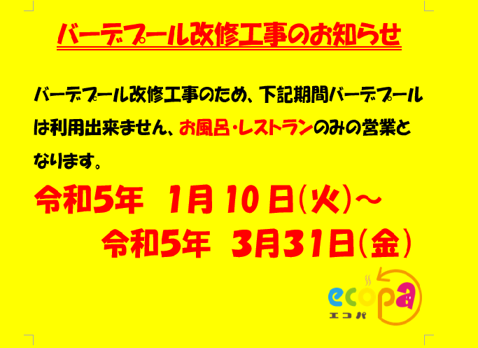 バーデプール改修工事.png