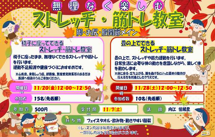 １１月ストレッチ・筋トレ教室のお知らせ.png