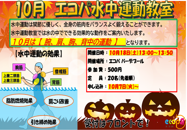 10月水中運動教室のお知らせ.png