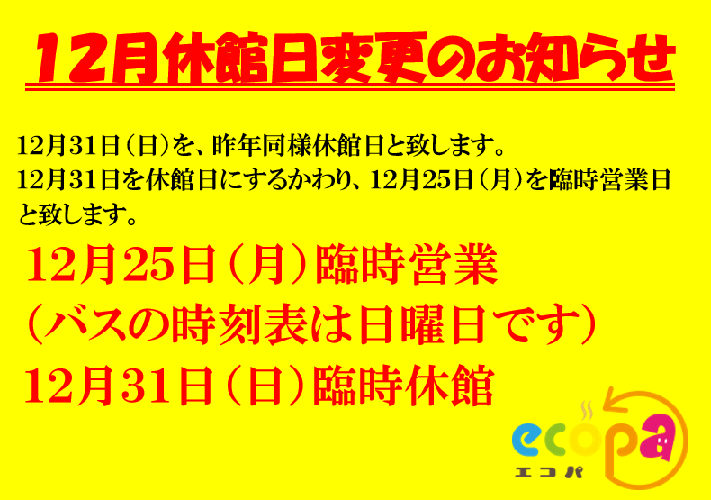 12月休館日変更のお知らせ.png