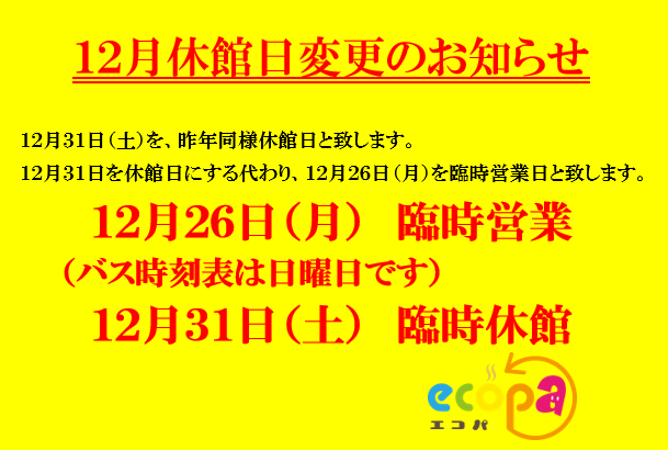 12月休館日変更.png