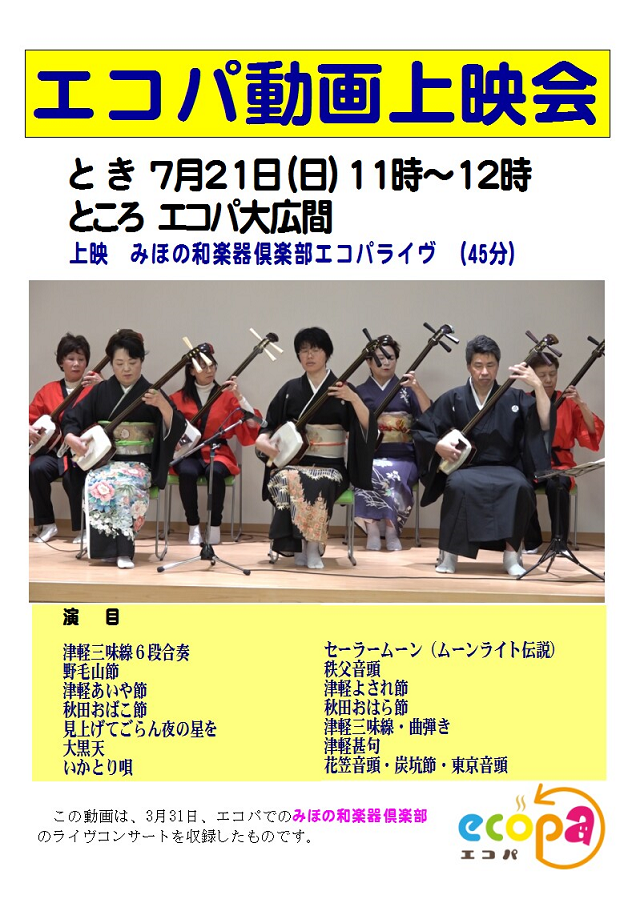 2019.7.21　みほの和楽器倶楽部上映会ポスター.png