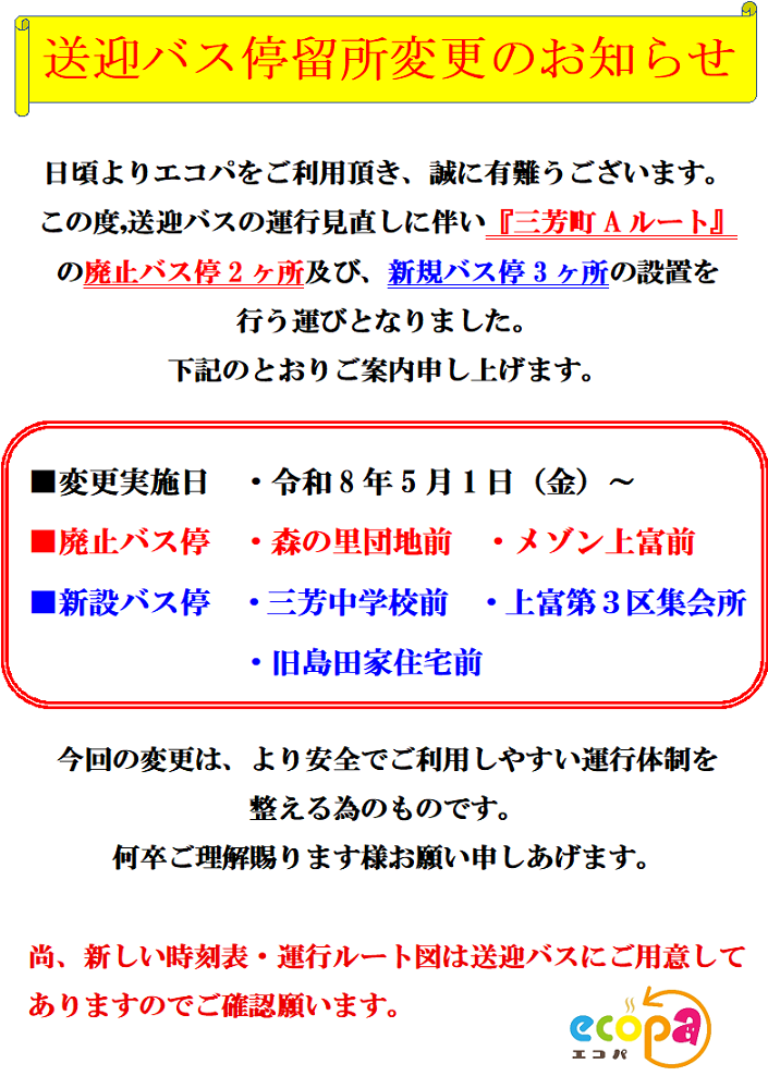 5月1日より「三芳町Aルート」バス停留所変更のお知らせ｜固定記事